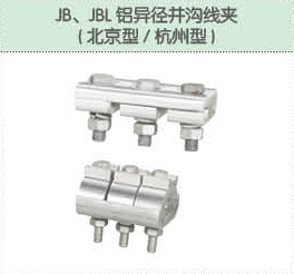 JB、JBL鋁異徑并溝線夾（北京型 杭州型）.jpg
