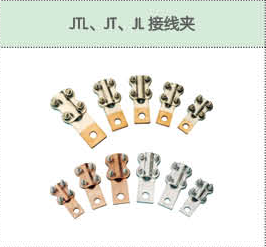 JTL、JT、JL接線夾.png