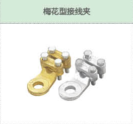 梅花型接線(xiàn)夾.png