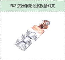SBG變壓銅鋁過渡設(shè)備線夾.png