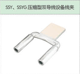 SSY、SSYG壓縮型雙導(dǎo)線設(shè)備線夾.png