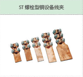 ST螺栓型銅設備線夾.png