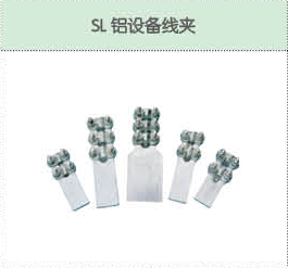 SL鋁設備線夾.png