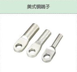 美式銅端子.png